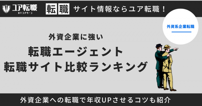 外資企業 転職サイト おすすめ